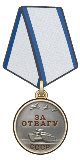 Медаль За отвагу